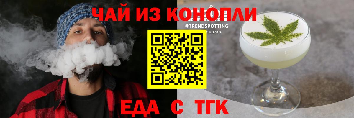 Еда ТГК конопля  Вход с VPN  Бийск 