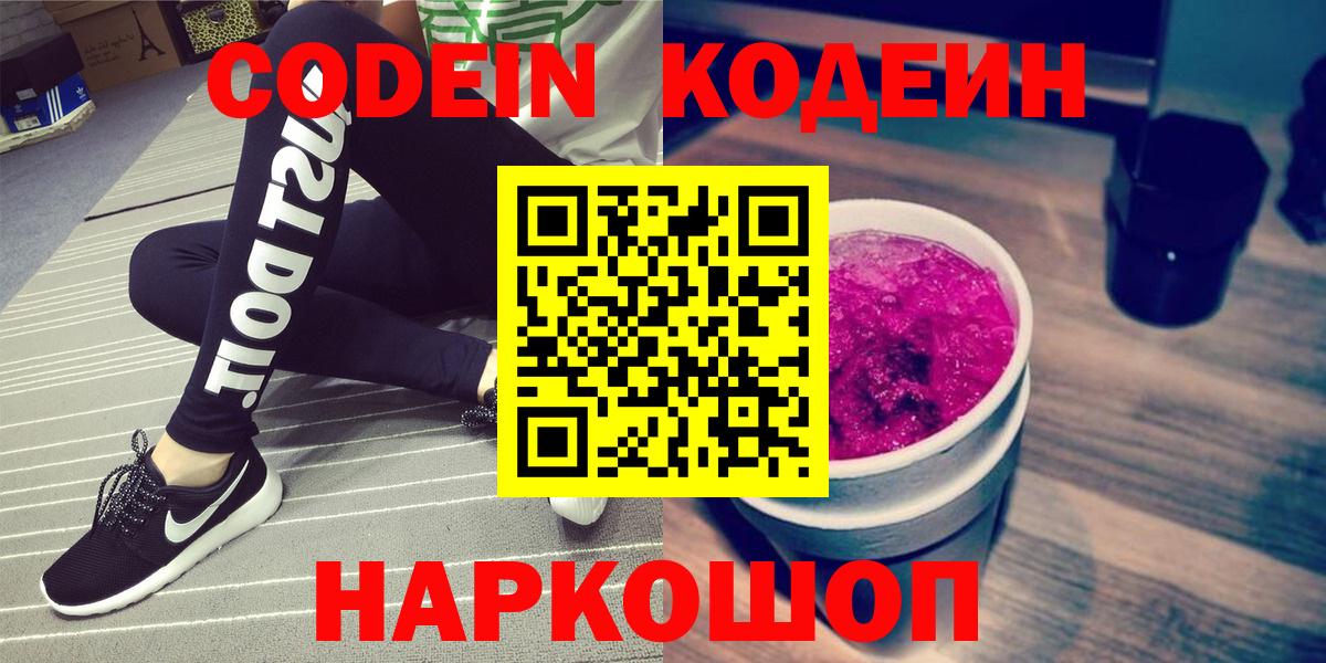 Кодеин Purple Drank Бийск