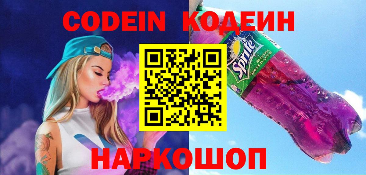 Кодеин напиток Lean (лин)  Вход с VPN  Бийск 